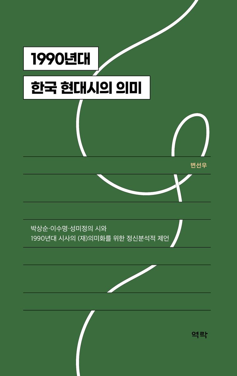 1990년대 한국 현대시의 의미 : 박상순·이수명·성미정의 시와 1990년대 시사의 (재)의미화를 위한 정신분석적 제언