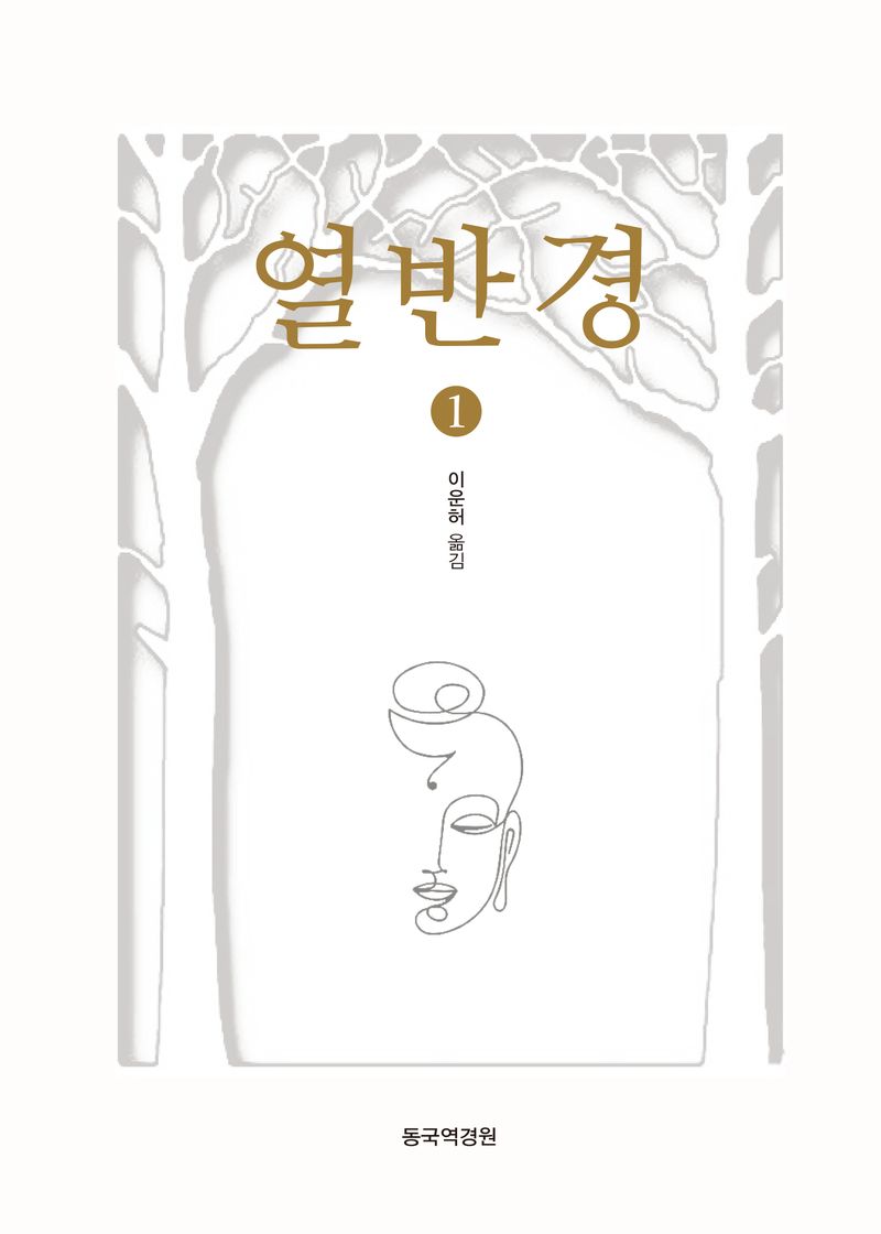 열반경. 1