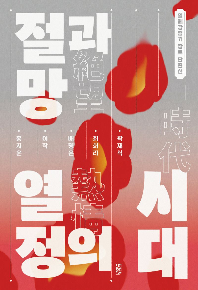 절망과 열정의 시대 : 일제강점기 장르 단편선 / 지은이: 곽재식, 최희라, 배명은, 이작, 홍지운