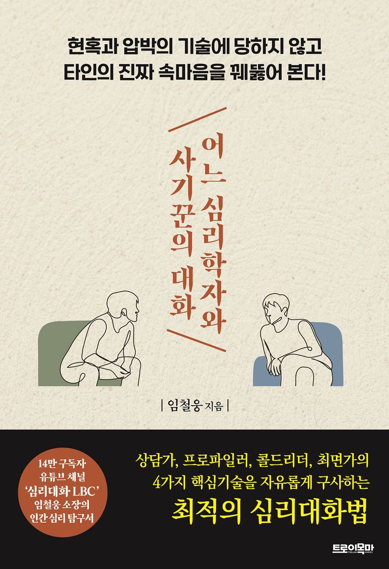 어느 심리학자와 사기꾼의 대화 : 현혹과 압박의 기술에 당하지 않고 타인의 진짜 속마음을 꿰뚫어 본다!