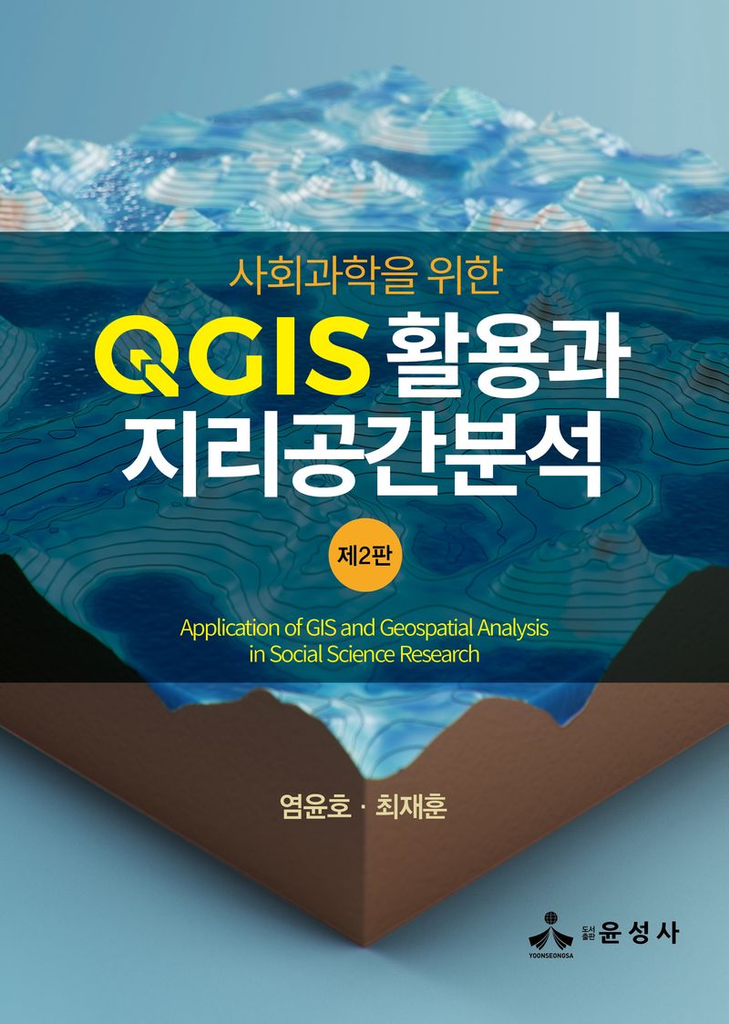 (사회과학을 위한) QGIS 활용과 지리공간분석 = Application of GIS and geospatial analysis in social science research