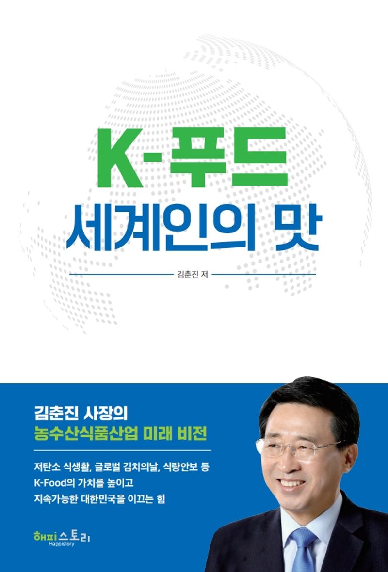 K-푸드 세계인의 맛 : 김춘진 사장의 농수산식품산업 미래 비전