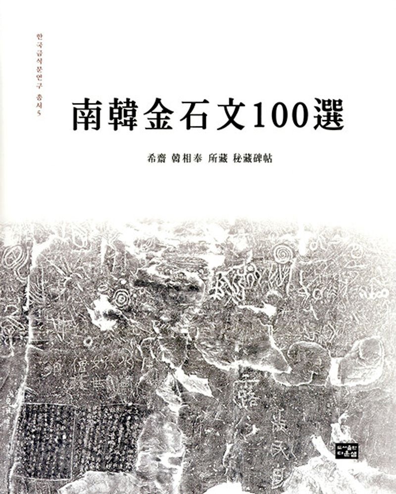 南韓金石文100選 : 希齋 韓相奉 所藏 秘藏碑帖