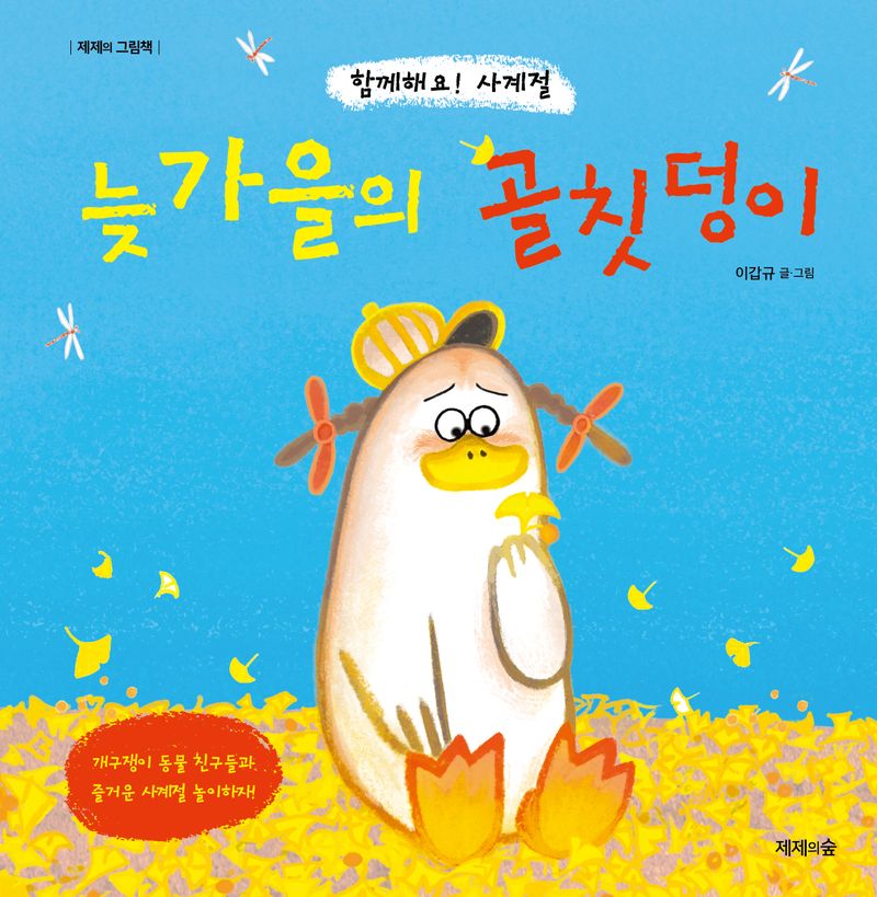 (함께해요! 사계절) 늦가을의 골칫덩이