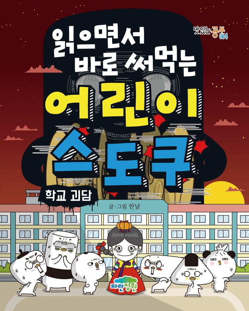 (읽으면서 바로 써먹는) 어린이 스도쿠 : 학교괴담
