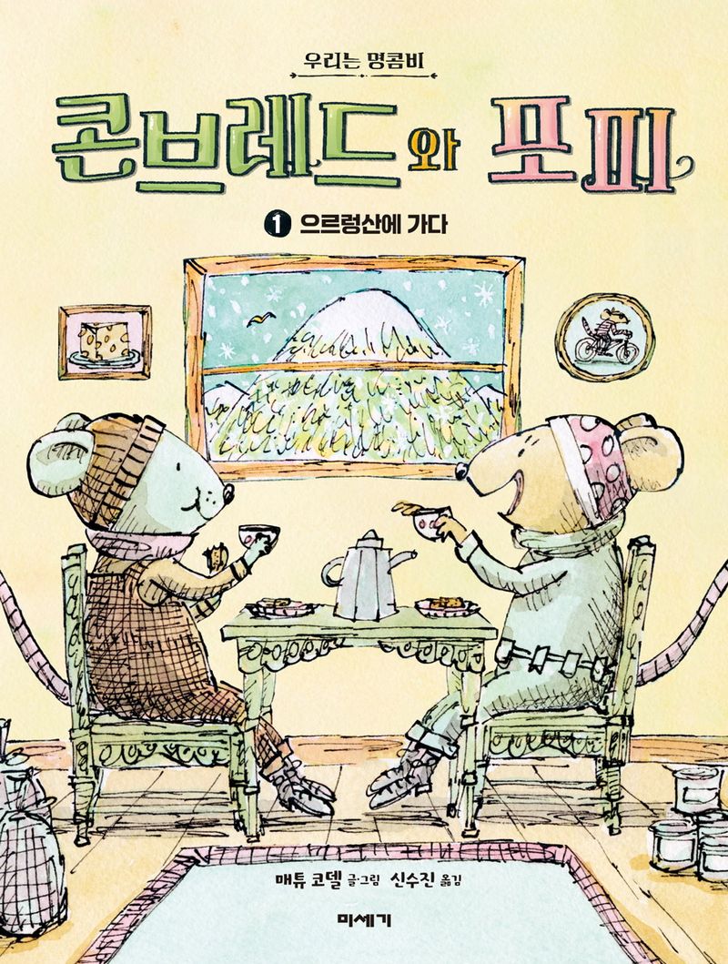 (우리는 명콤비) 콘브레드와 포피. 1, 으르렁산에 가다