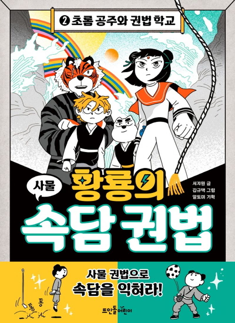 황룡의 속담 권법. 2, 초롬 공주와 권법 학교 : 사물