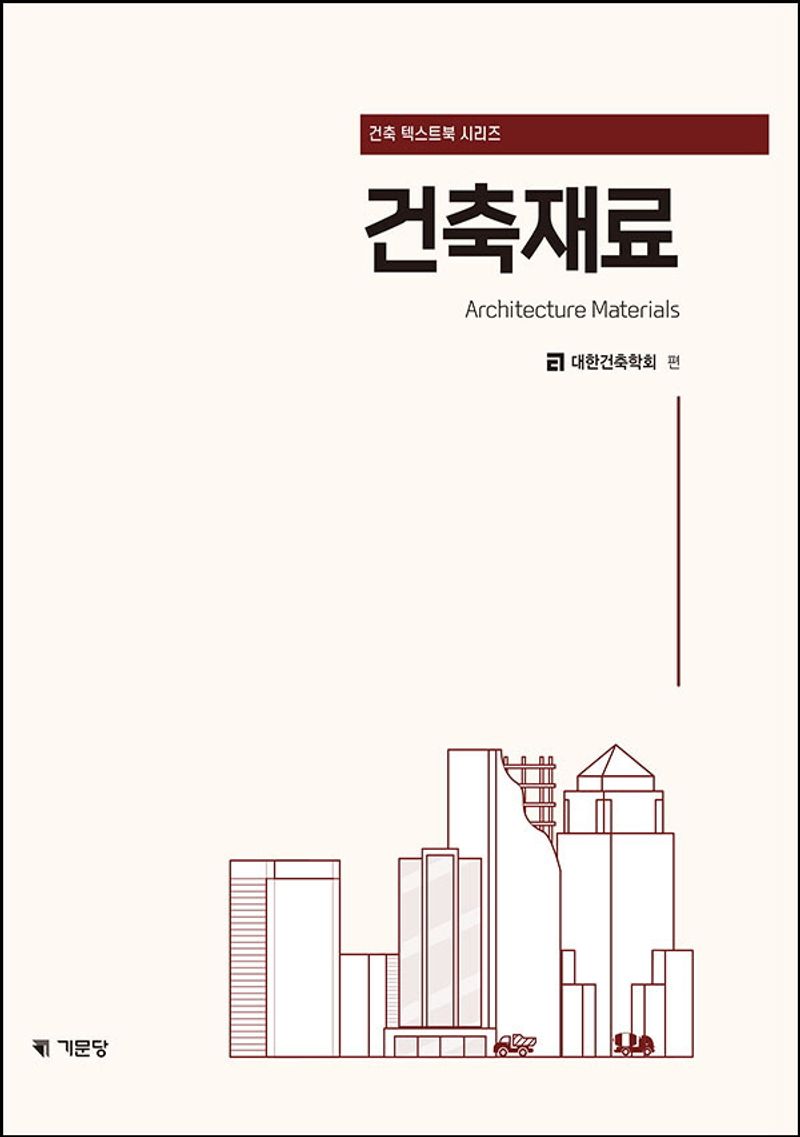 건축재료 = Architecture materials