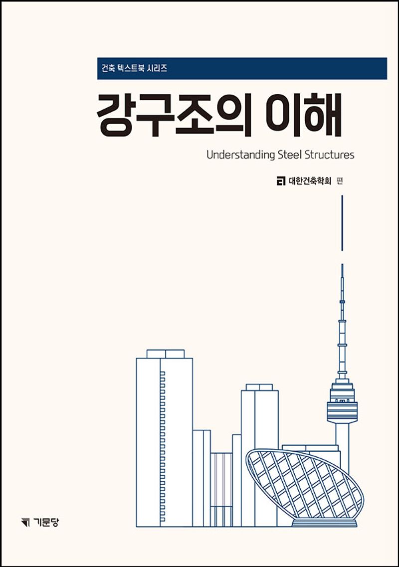 강구조의 이해 = Understanding steel structures