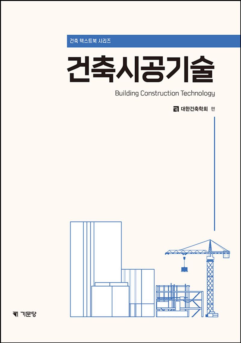 건축시공기술 = Building construction technology