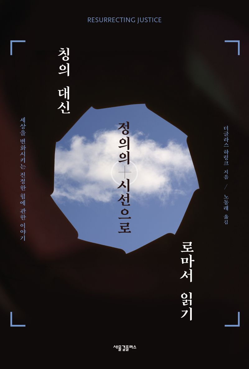 칭의 대신 정의의 시선으로 로마서 읽기 : 세상을 변화시키는 진정한 힘에 관한 이야기