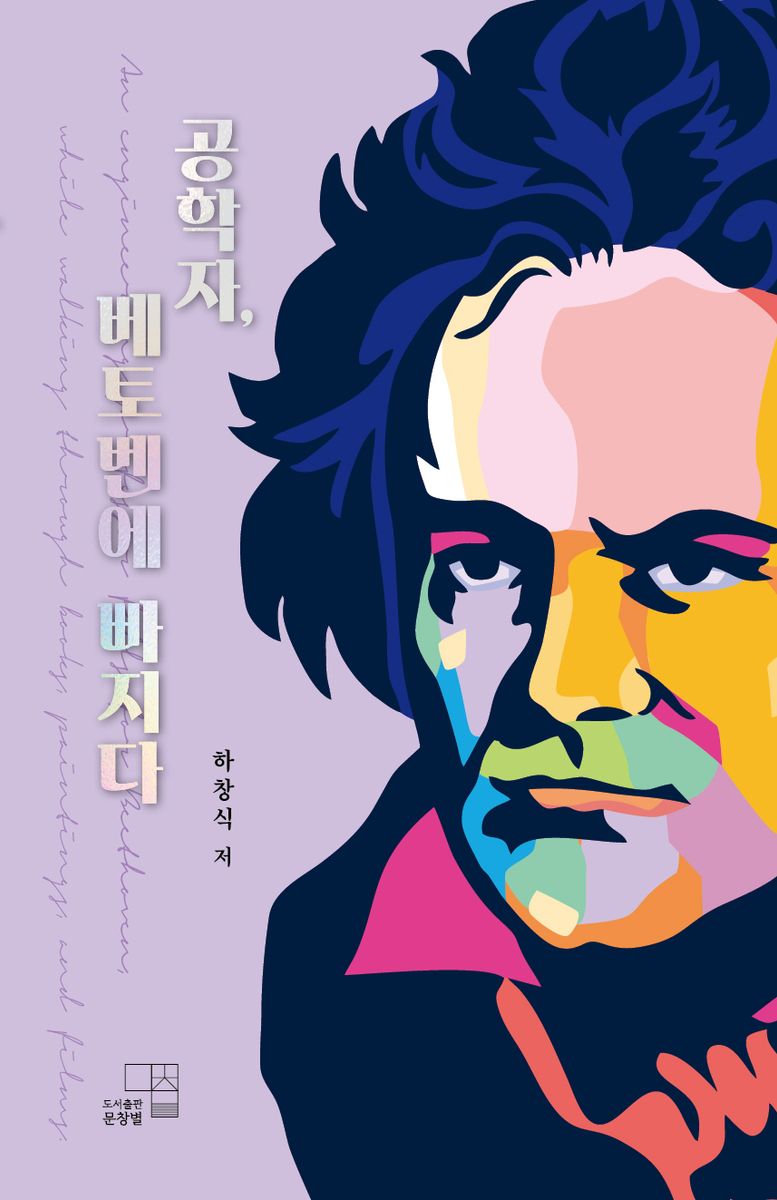 공학자, 베토벤에 빠지다 = An engineering professor falls for Beethoven, while walking through books, paintings, and films