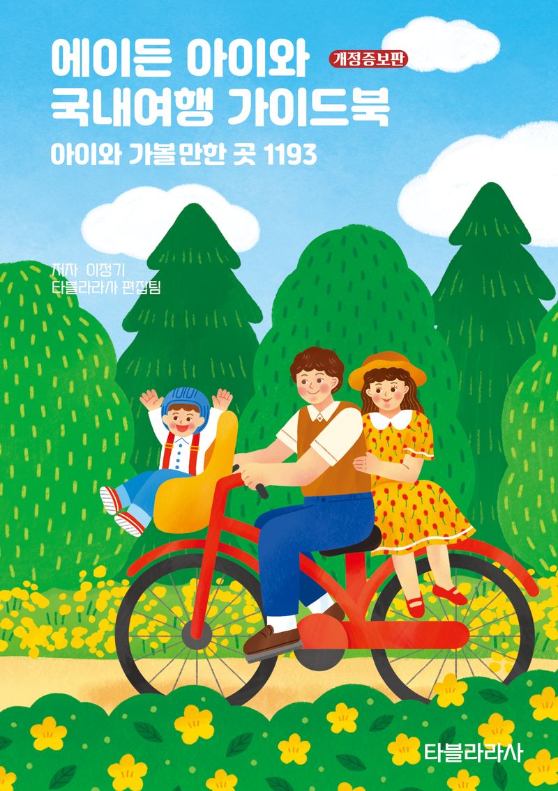 에이든 아이와 국내여행 가이드북 : 아이와 가볼만한 곳 1193