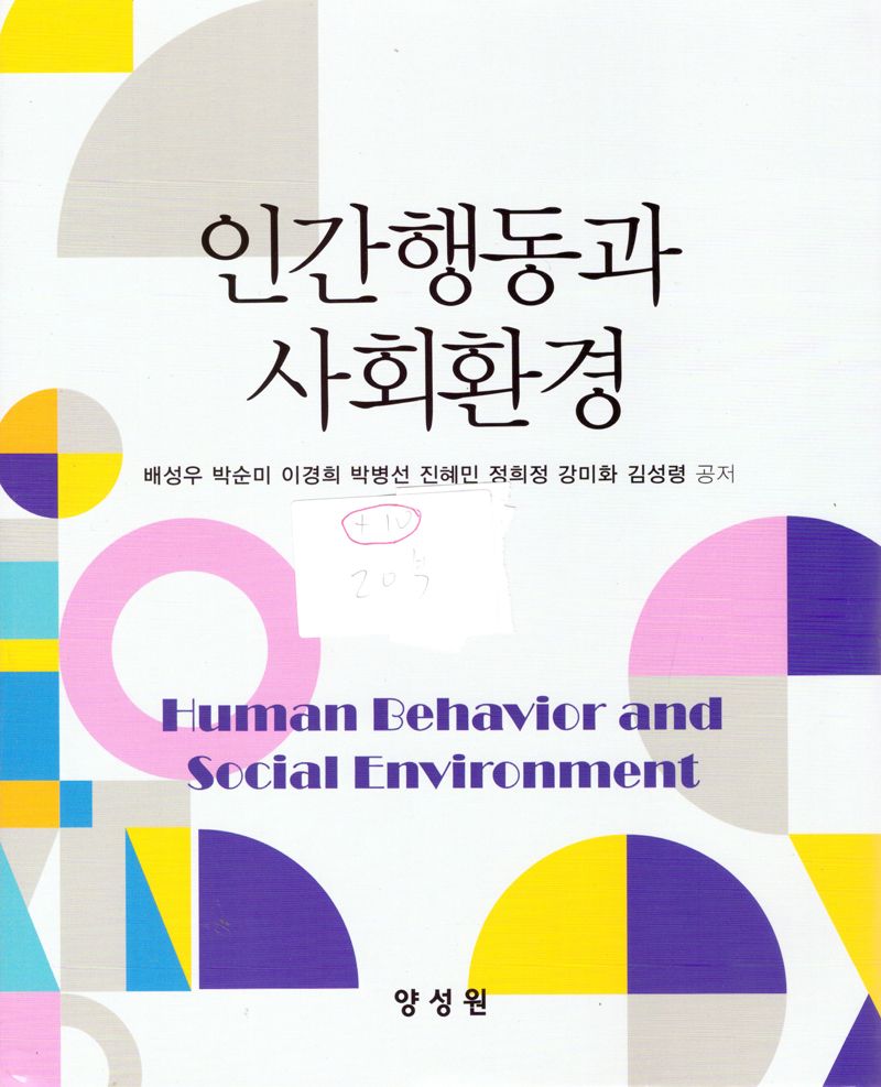 인간행동과 사회환경 = Human behavior and social environment / 배성우, 박순미, 이경희, 박병선, 진혜민, 정희정, 강미화, 김성령 공저