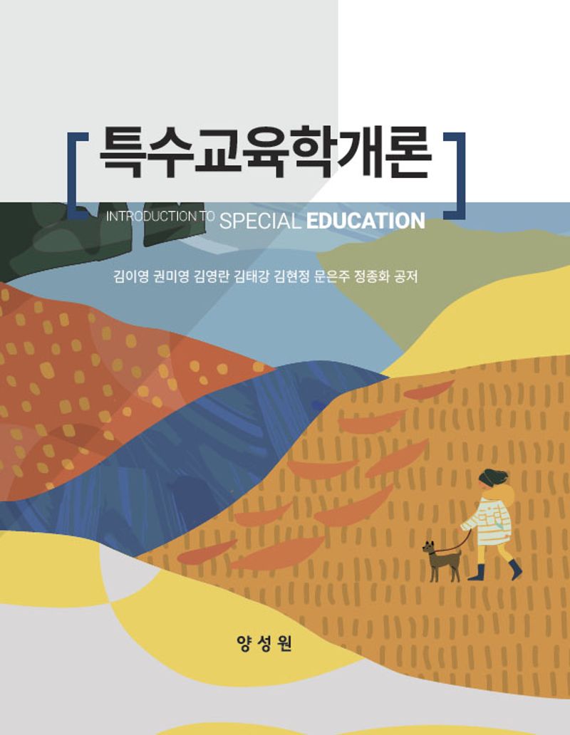 특수교육학개론 = Introduction to special education