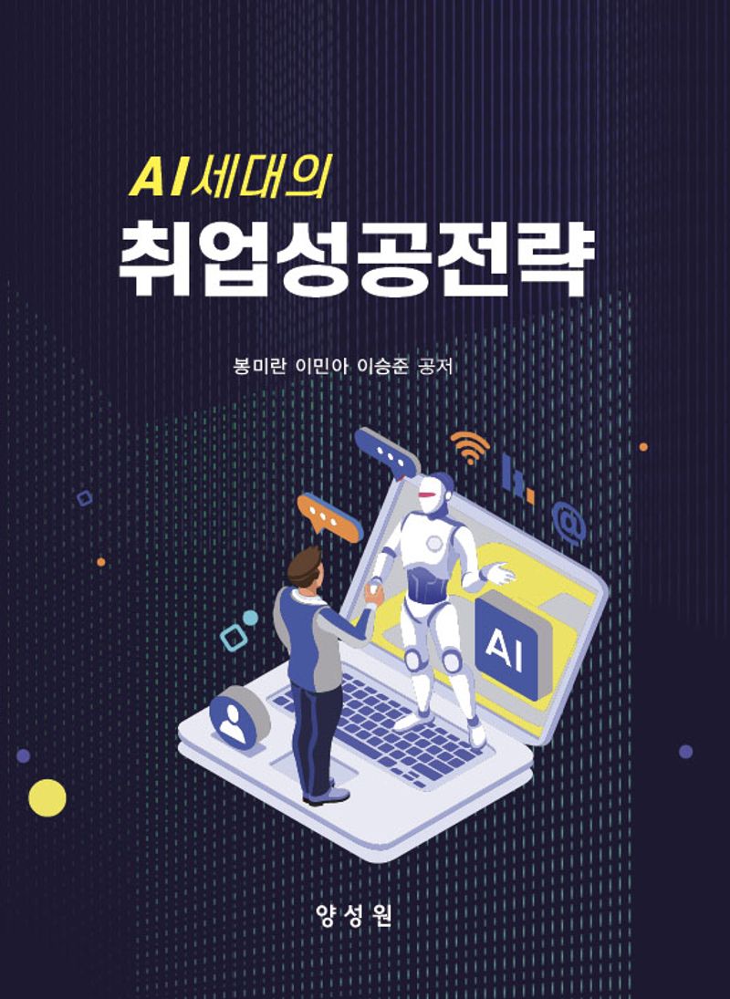 (Al세대의) 취업성공전략