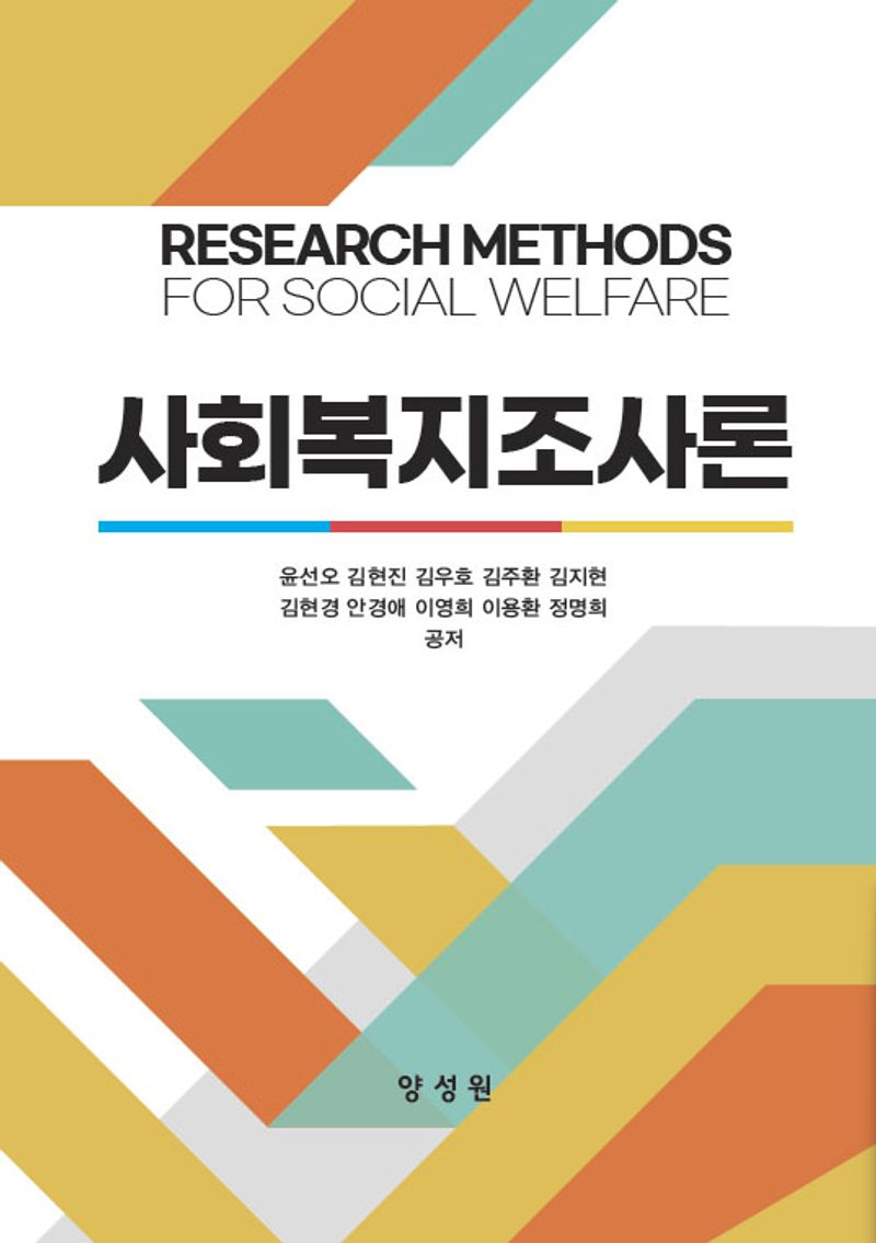 사회복지조사론 = Research methods for social welfare