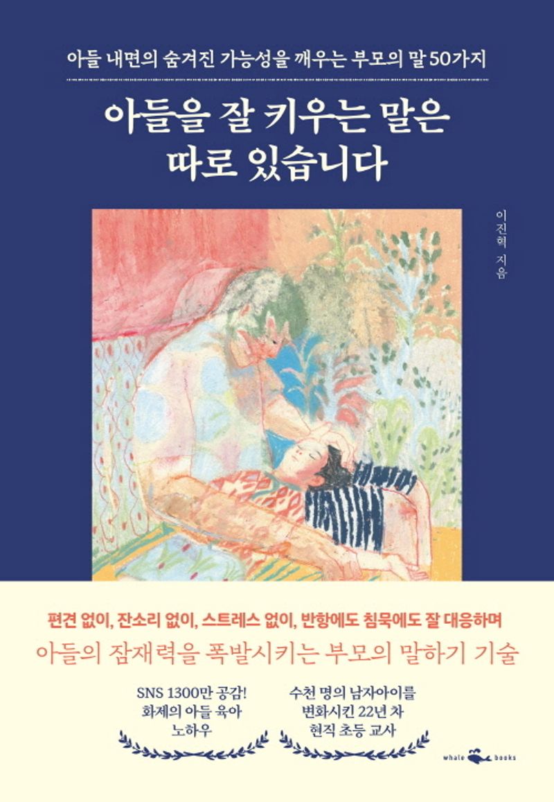 아들을 잘 키우는 말은 따로 있습니다 : 아들 내면의 숨겨진 가능성을 깨우는 부모의 말 50가지