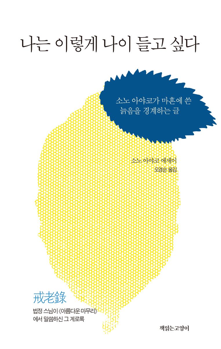 나는 이렇게 나이 들고 싶다 : 소노 아야코가 마흔에 쓴 늙음을 경계하는 글 : 소노 아야코 에세이 / 지은이: 소노 아야코 ; 옮긴이: 오경순