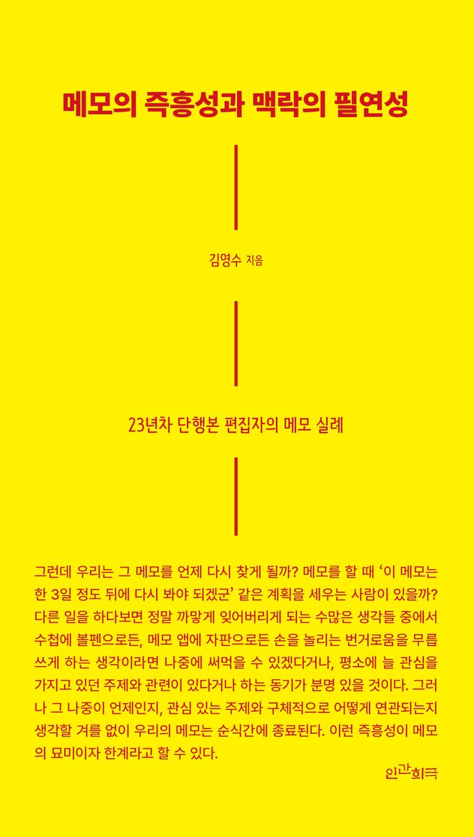 메모의 즉흥성과 맥락의 필연성 : 23년차 단행본 편집자의 메모 실례