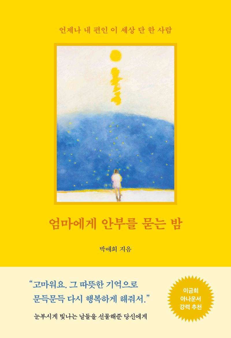 엄마에게 안부를 묻는 밤 : 언제나 내 편인 이 세상 단 한 사람