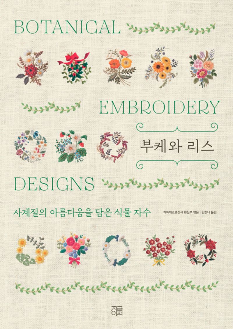 부케와 리스 : 사계절의 아름다움을 담은 식물 자수 : botanical embroidery designs