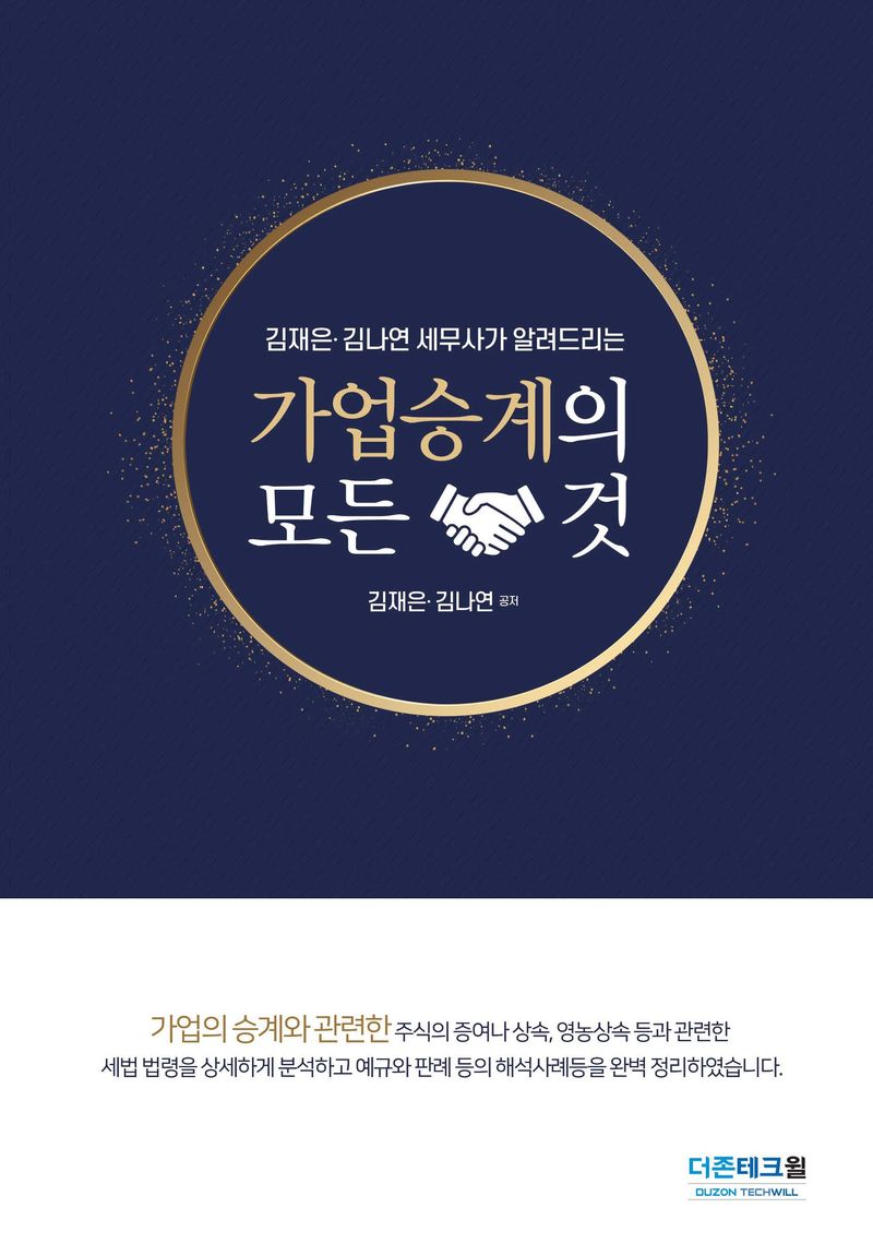 (김재은·김나연 세무사가 알려드리는) 가업승계의 모든 것