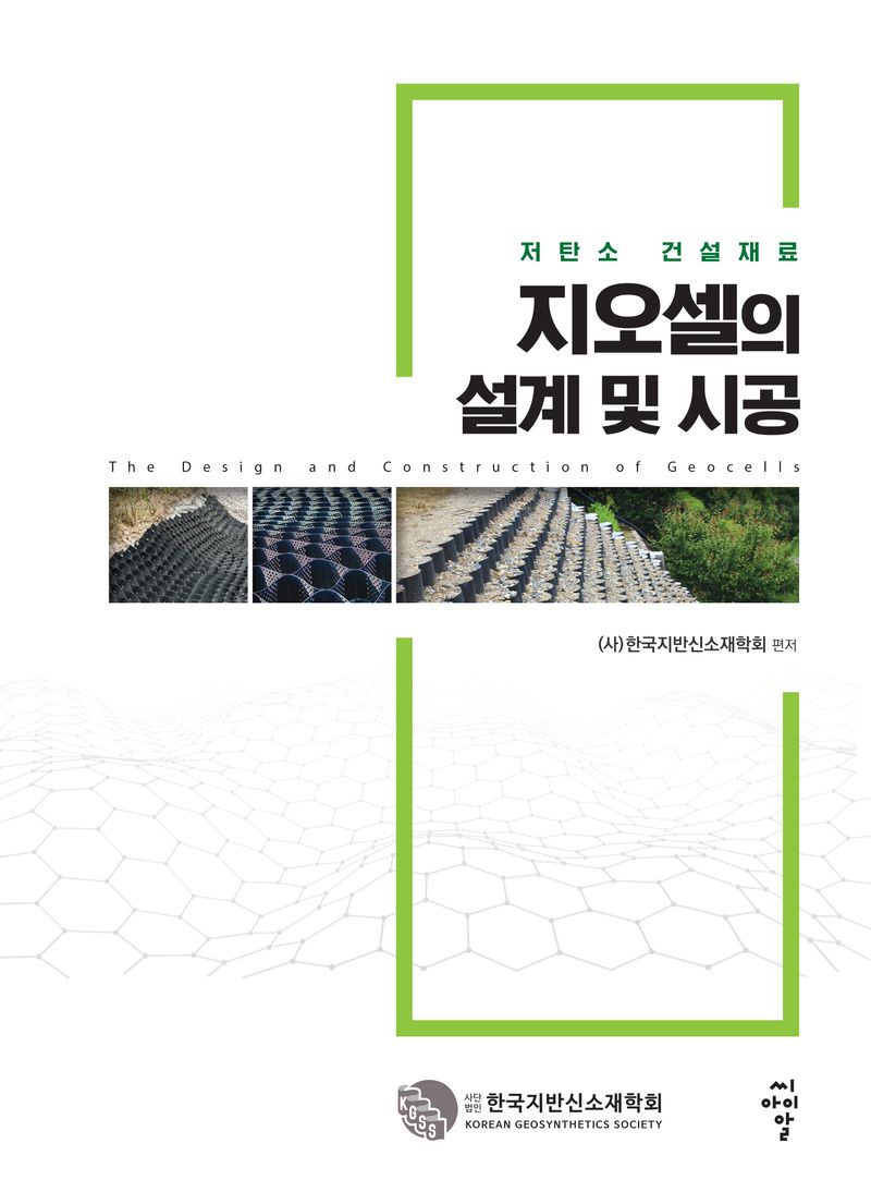 (저탄소 건설재료) 지오셀의 설계 및 시공 = The design and construction of geocells