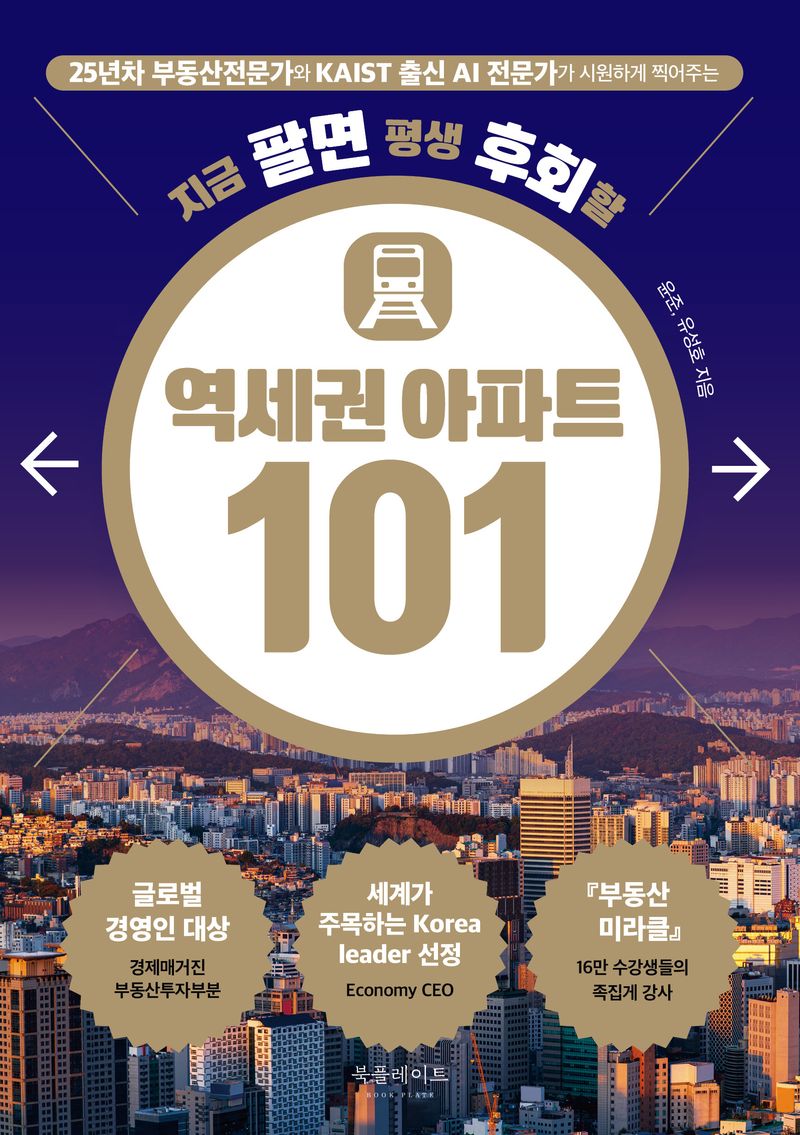 (지금 팔면 평생 후회할) 역세권 아파트 101