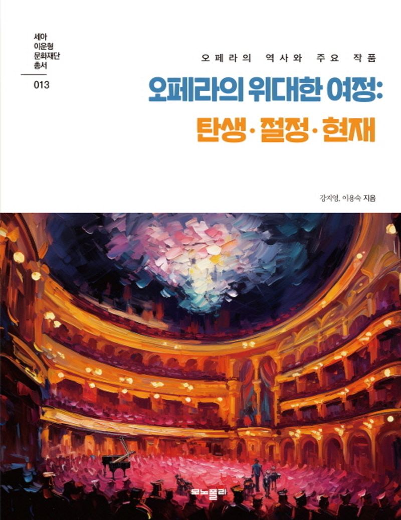 오페라의 위대한 여정 : 탄생 ·절정 · 현재 : 오페라의 역사와 주요 작품