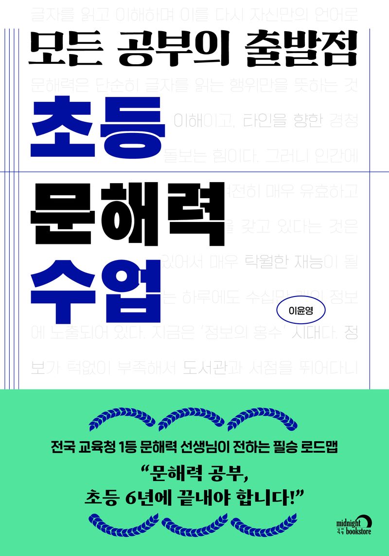 (모든 공부의 출발점) 초등 문해력 수업