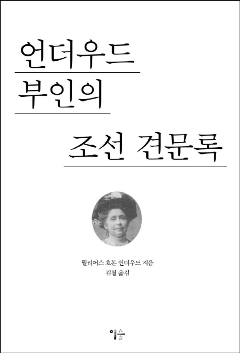 (언더우드 부인의) 조선 견문록