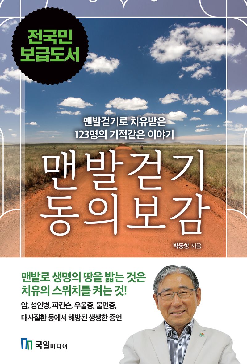 맨발걷기 동의보감 : 맨발걷기로 치유받은 123명의 기적같은 이야기
