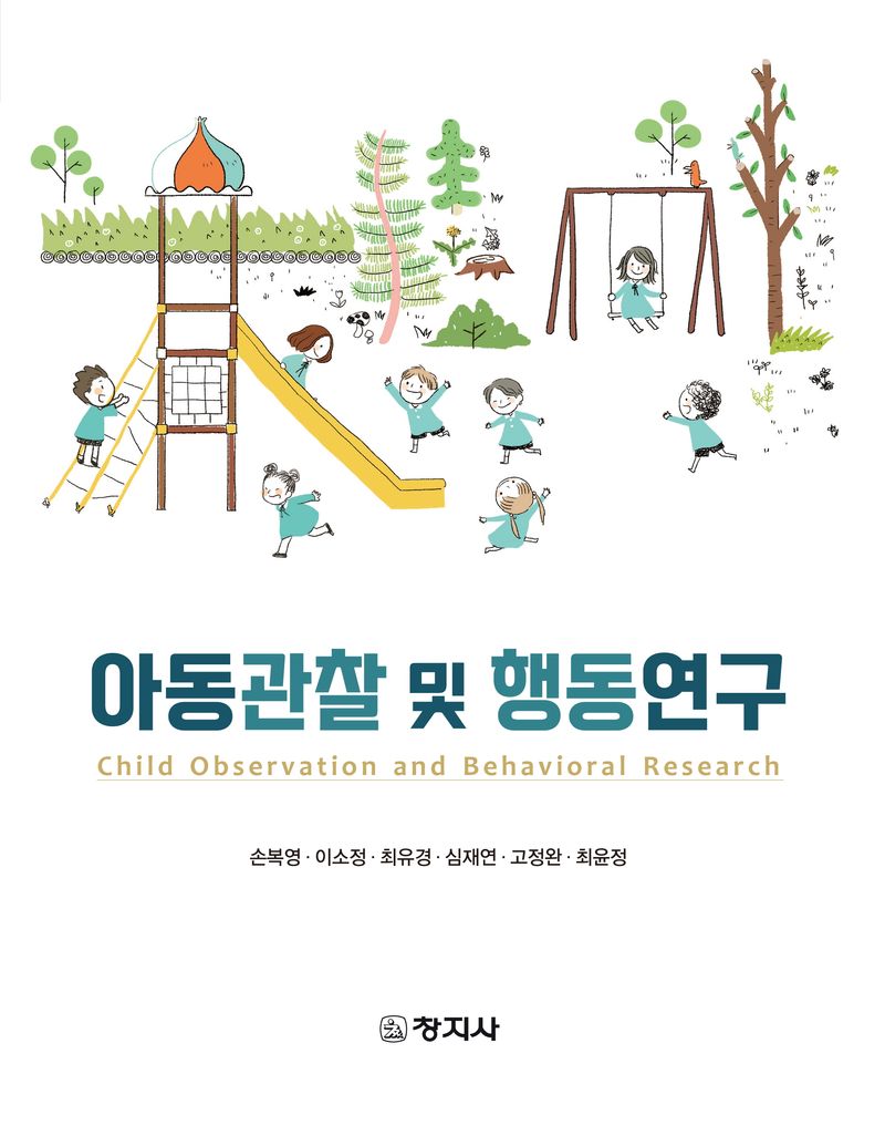 아동관찰 및 행동연구 = Child observation and behavioral research