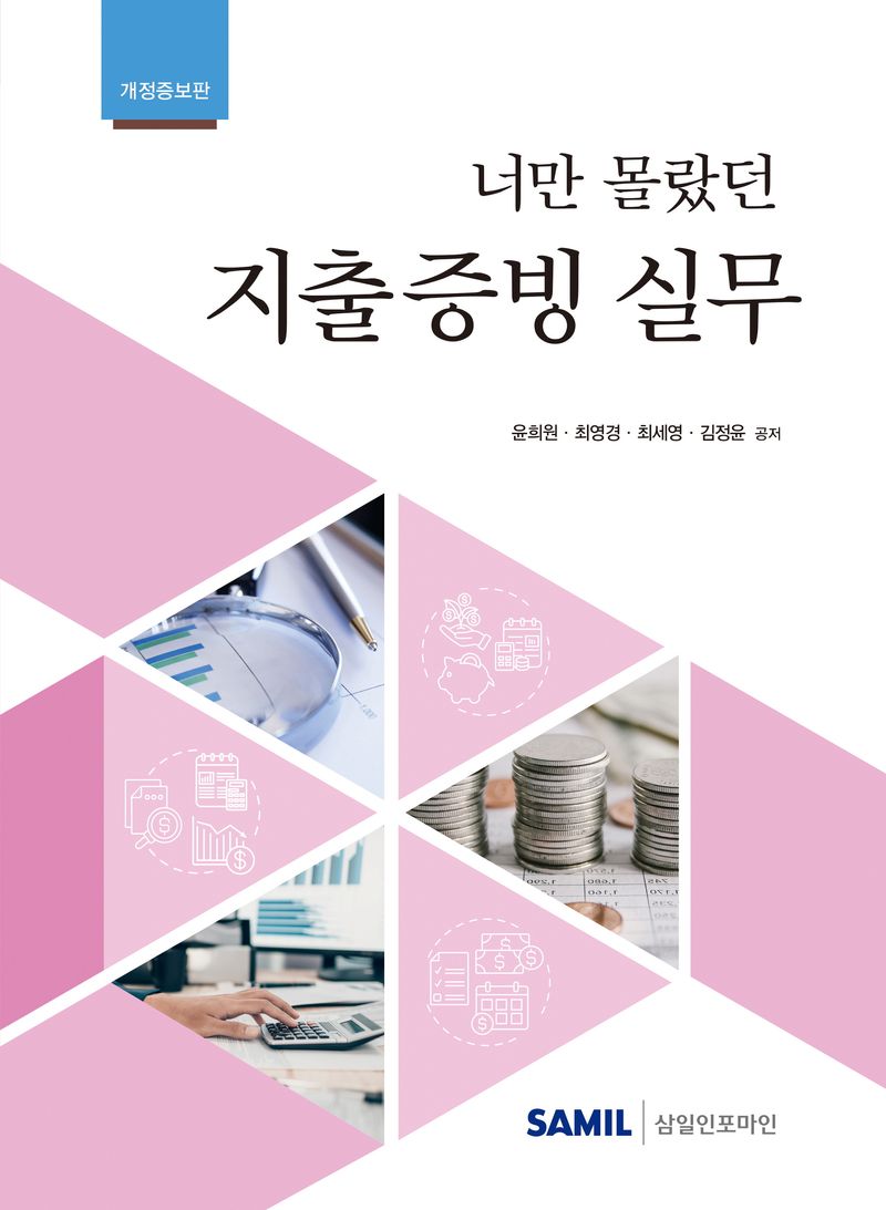 (너만 몰랐던) 지출증빙 실무