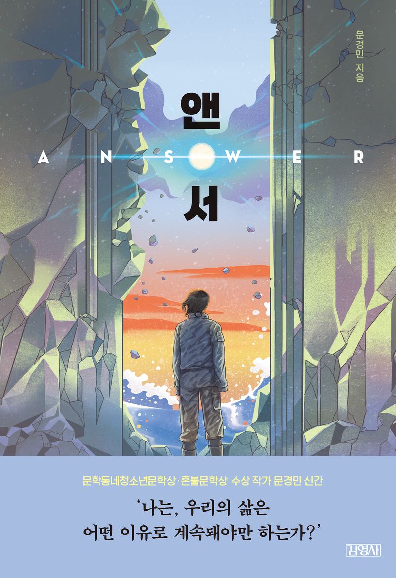 앤서 = Answer / 문경민 지음