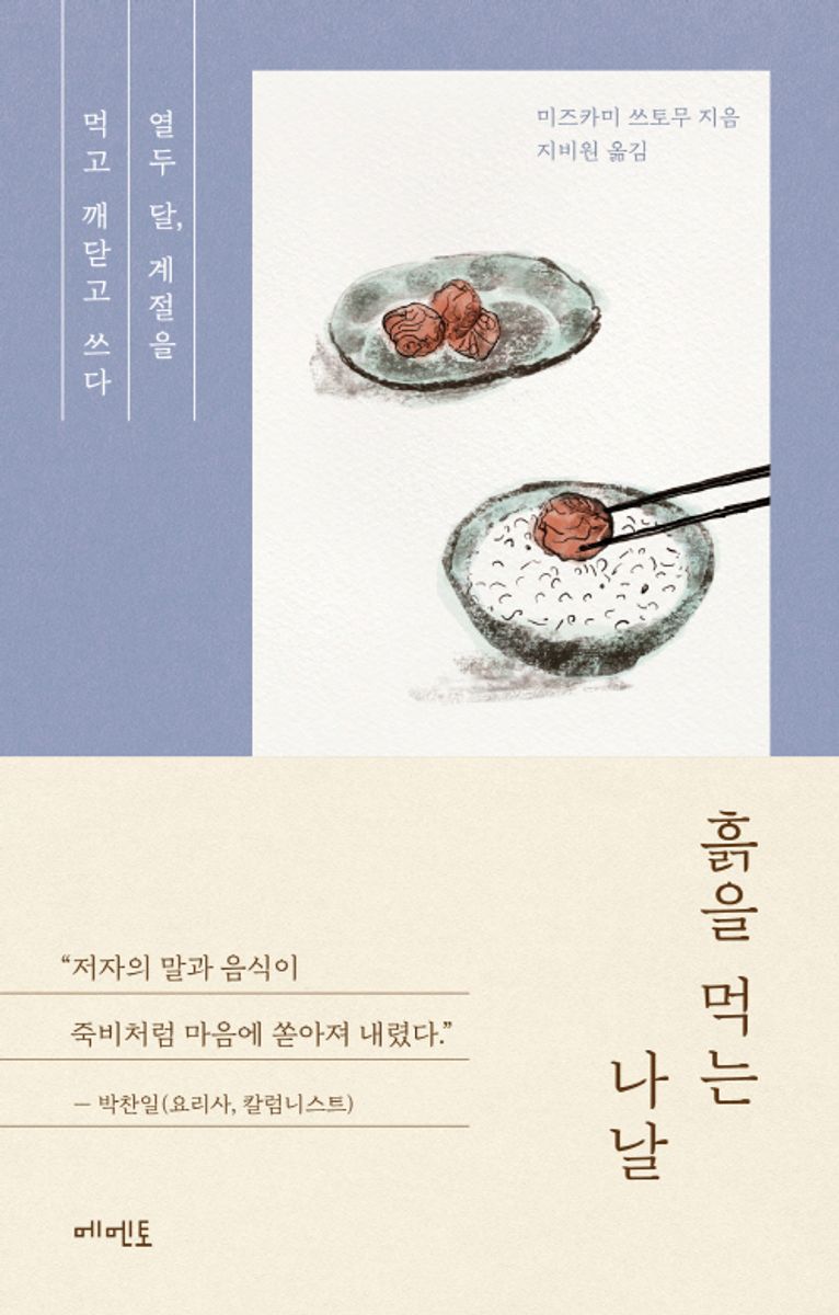 흙을 먹는 나날 : 열두 달, 계절을 먹고 깨닫고 쓰다