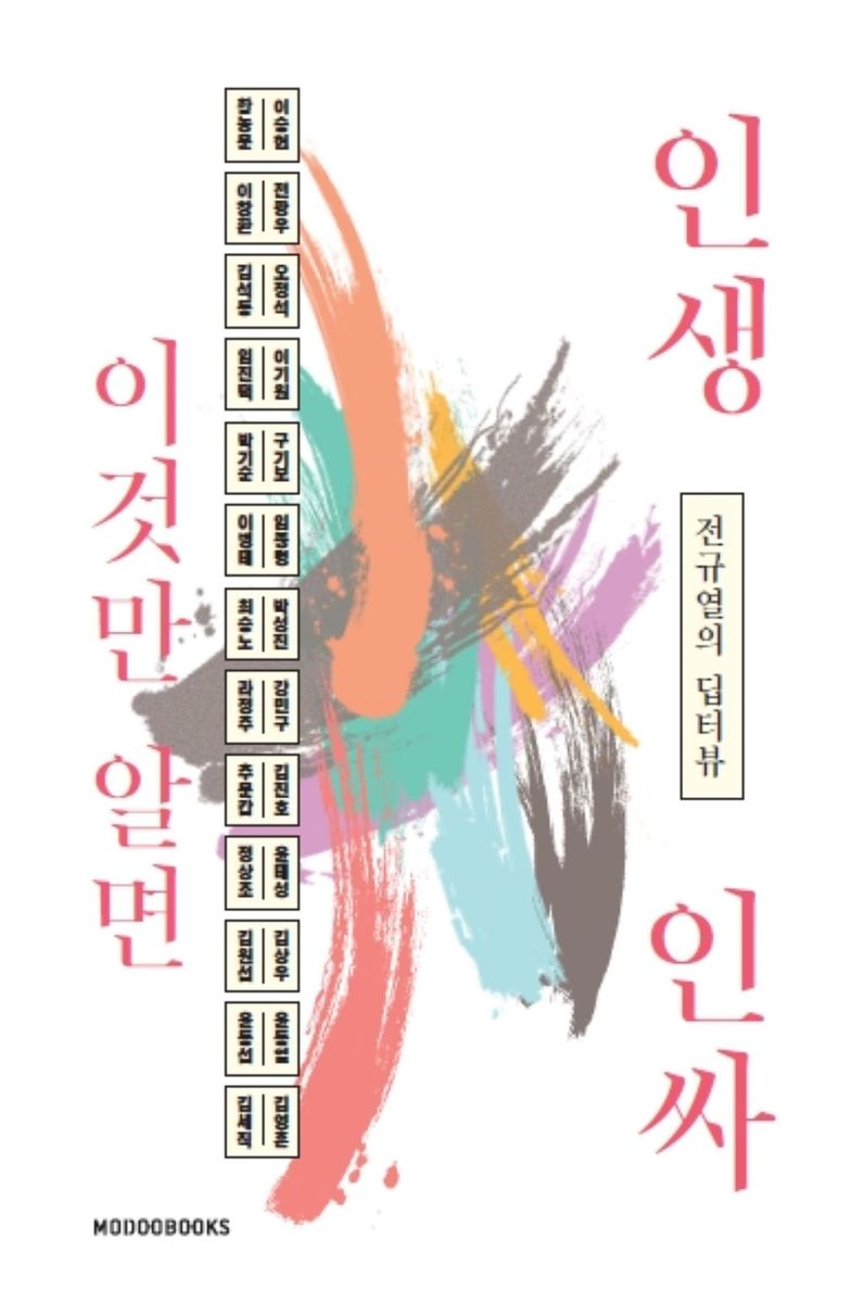 이것만 알면 인생 인싸 : 전규열의 딥터뷰