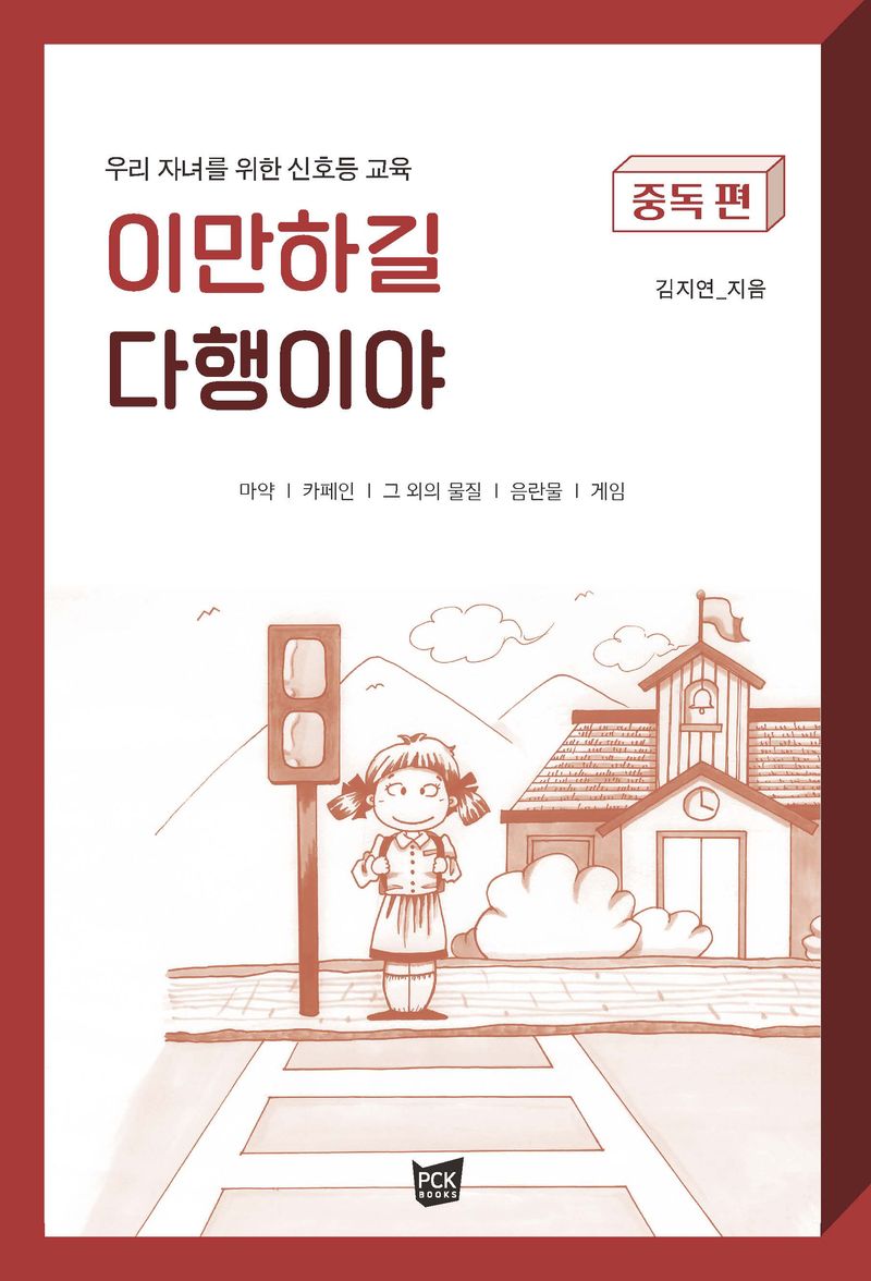 이만하길 다행이야 : 우리 자녀를 위한 신호등 교육. 중독 편