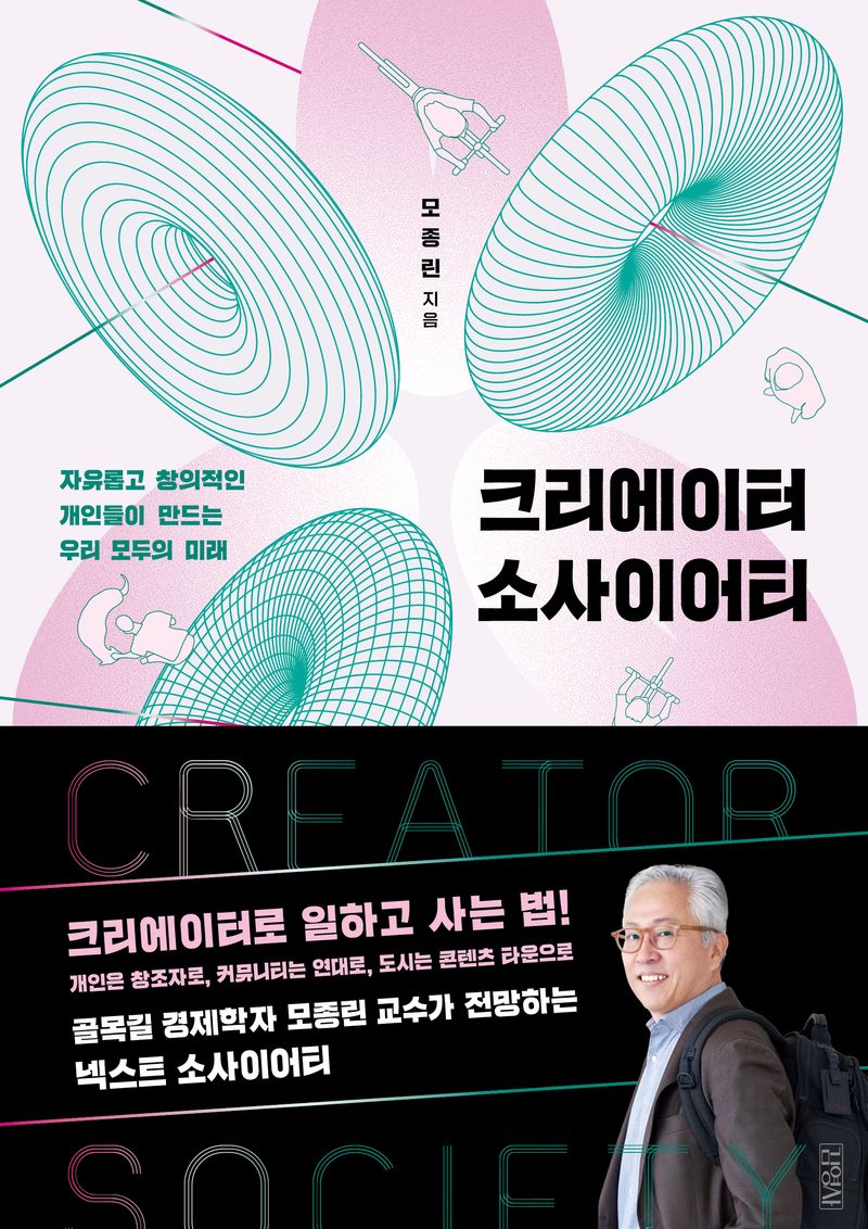 크리에이터 소사이어티 = Creator society : 자유롭고 창의적인 개인들이 만드는 우리 모두의 미래 / 모종린 지음