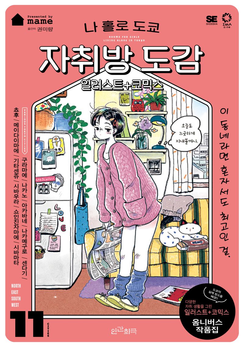 나 홀로 도쿄 자취방 도감 = Rooms for girls living alone in Tokyo : 일러스트 + 코믹스