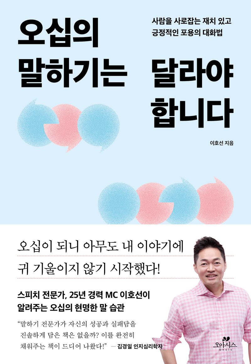 오십의 말하기는 달라야 합니다 : 사람을 사로잡는 재치 있고 긍정적인 포용의 대화법 / 이호선 지음