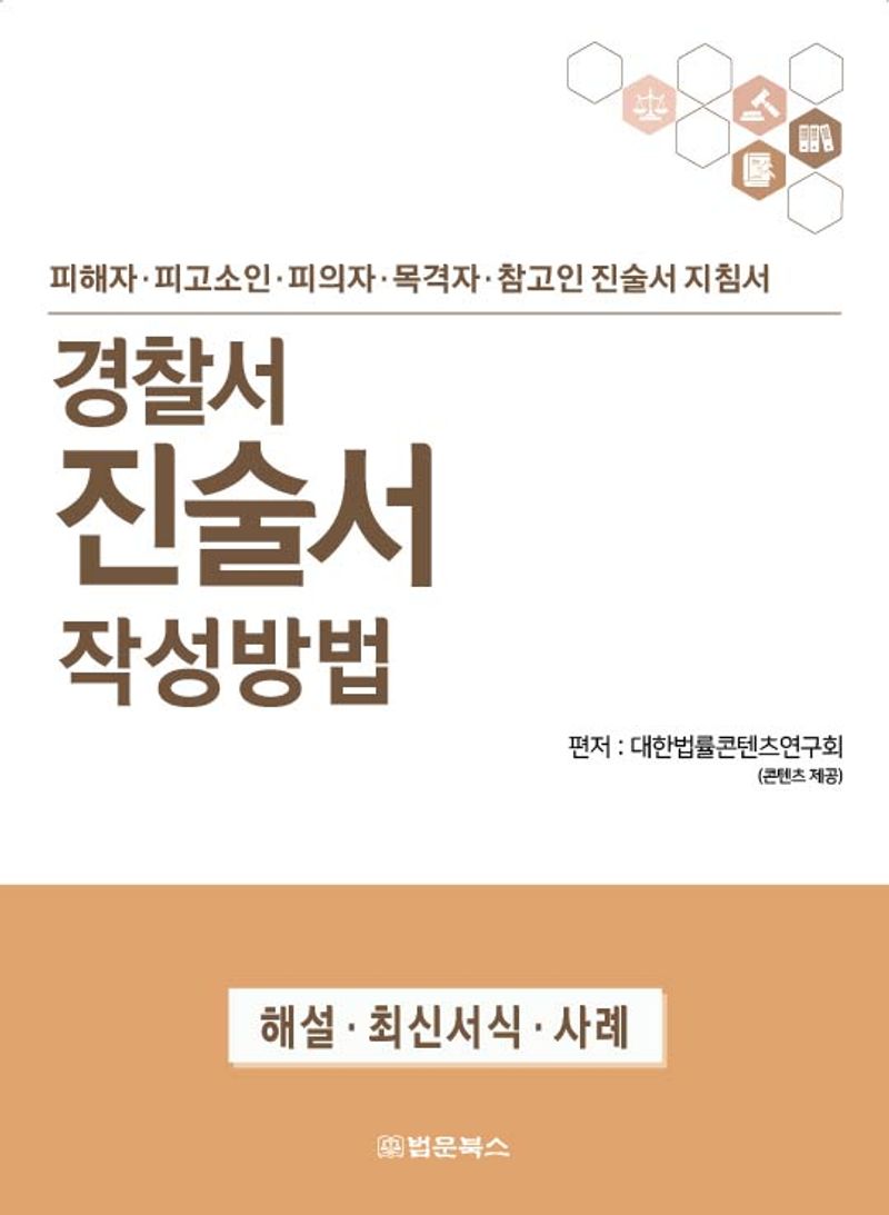 경찰서 진술서 작성방법 : 피해자·피고소인·피의자·목격자·참고인 진술서 지침서 : 해설·최신서식·사례 / 편저: 대한법률콘텐츠연구회