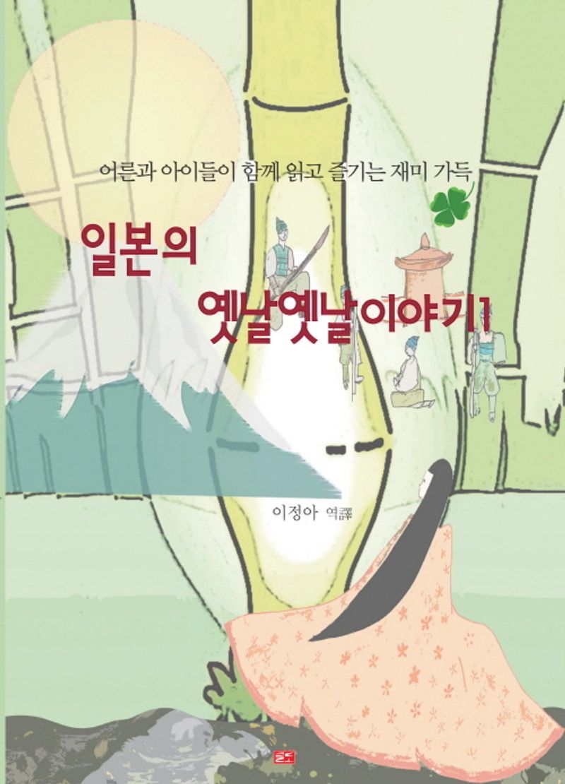 일본의 옛날옛날이야기 : 어른과 아이들이 함께 읽고 즐기는 재미 가득. 1