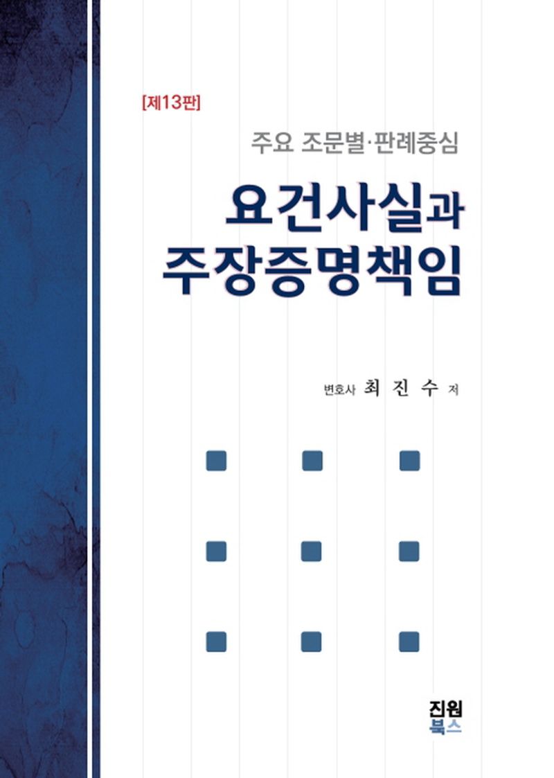 요건사실과 주장증명책임 : 주요 조문별·판례중심