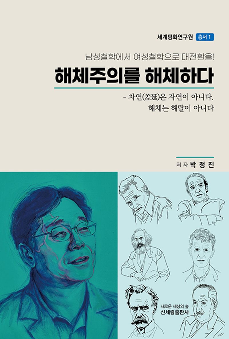 해체주의를 해체하다 : 남성철학에서 여성철학으로 대전환을!