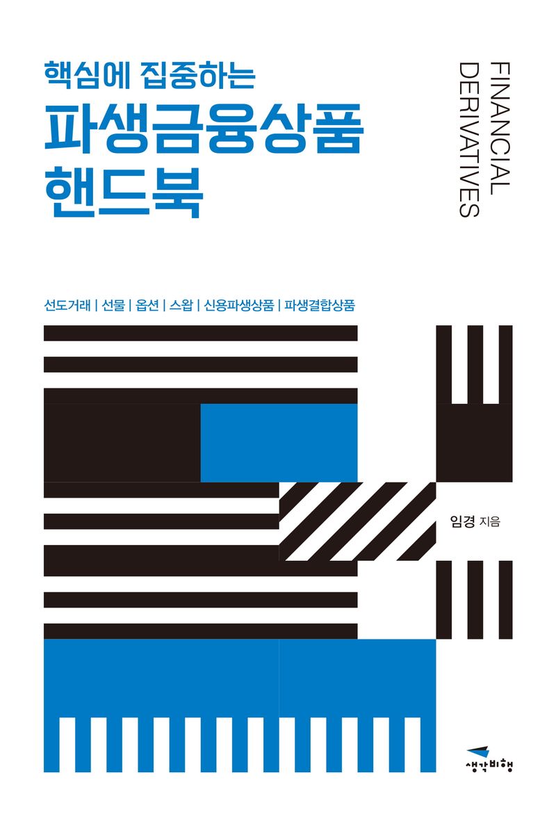 (핵심에 집중하는) 파생금융상품 핸드북 = Financial derivatives : 선도거래 | 선물 | 옵션 | 스왑 | 신용파생상품 | 파생결합상품