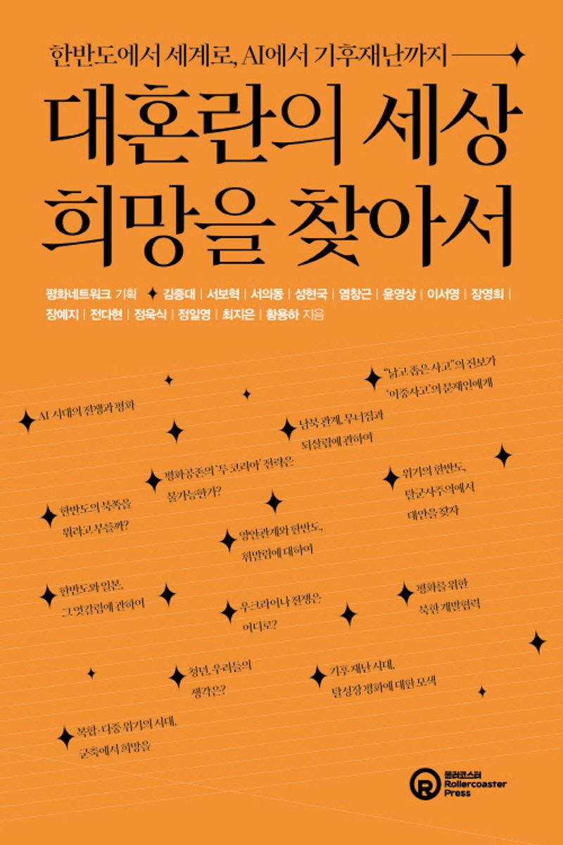 대혼란의 세상 희망을 찾아서 : 한반도에서 세계로, AI에서 기후재난까지