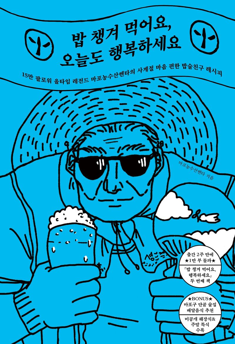 밥 챙겨 먹어요, 오늘도 행복하세요 : 15만 팔로워 올타임 레전드 마포농수산쎈타의 사계절 마음 편한 밥술친구 레시피