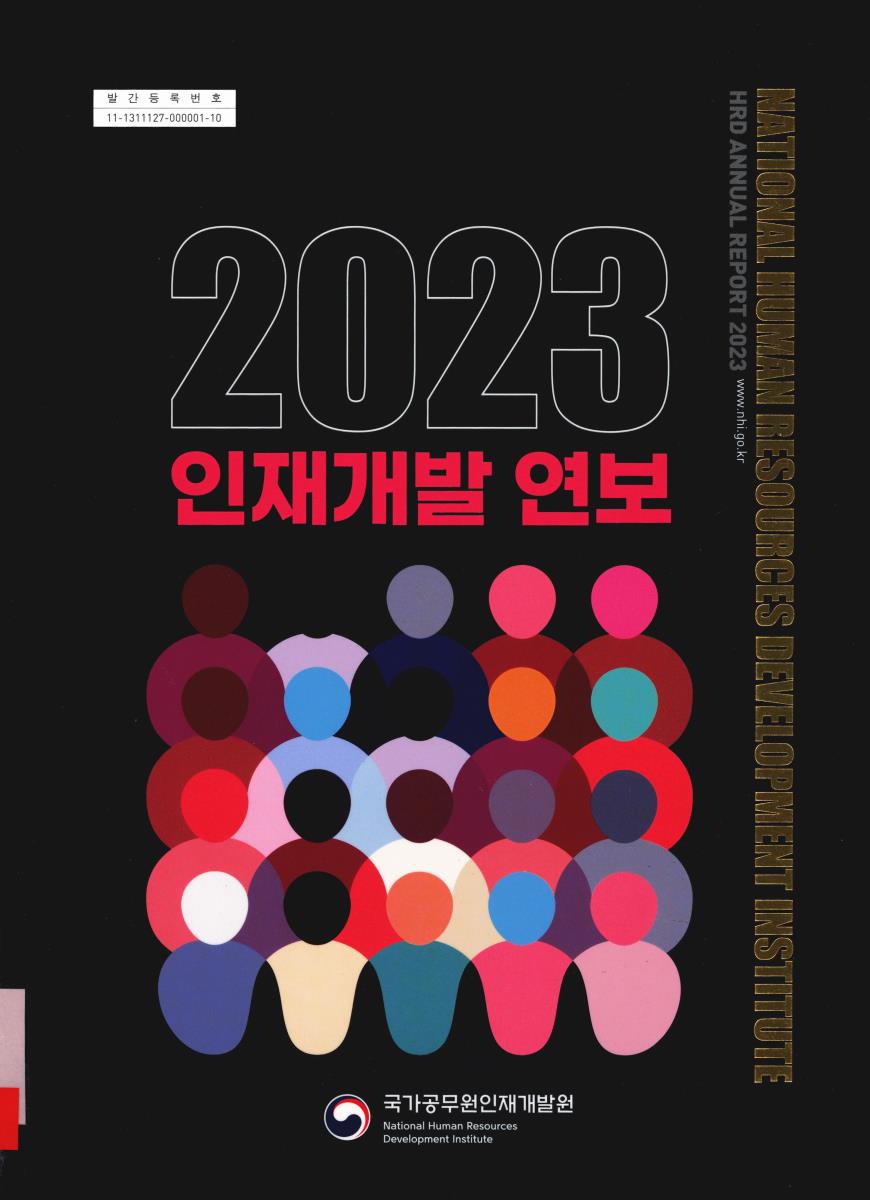 인재개발 연보 = HRD annual report. 2023